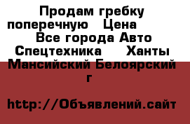 Продам гребку поперечную › Цена ­ 15 000 - Все города Авто » Спецтехника   . Ханты-Мансийский,Белоярский г.